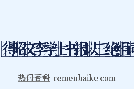 得昭文李学士书报以二绝组词是什么意思的图片